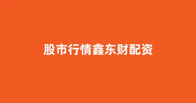 配资论坛