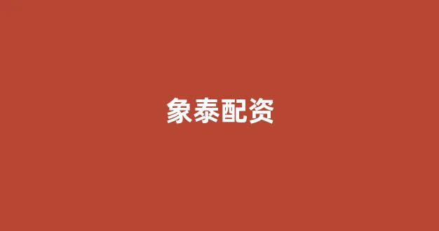 北京股票配资