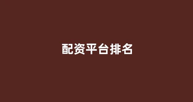 配资门户一家天下