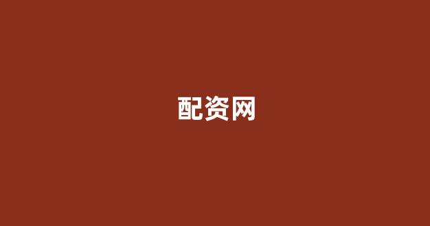 配资天眼