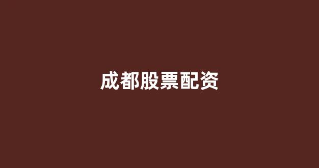 配资平台173bx