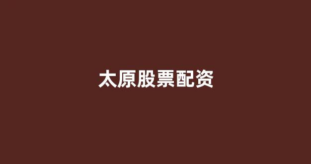 原油配资