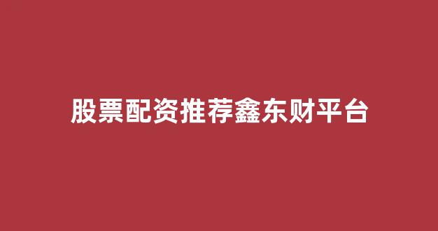 东莞股票配资