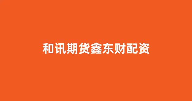期货鑫东财配资