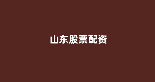 打新股鑫东财配资
