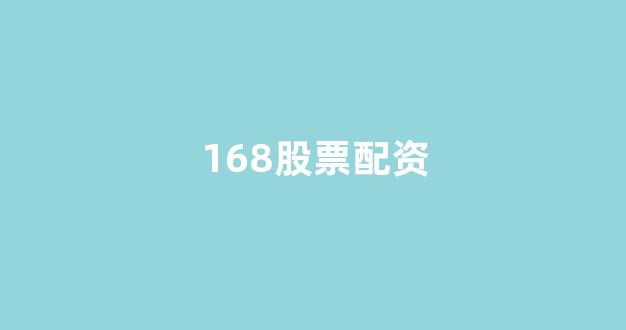 股票配资鑫东财配资