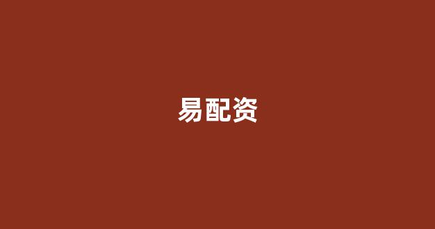 股票鑫东财配资