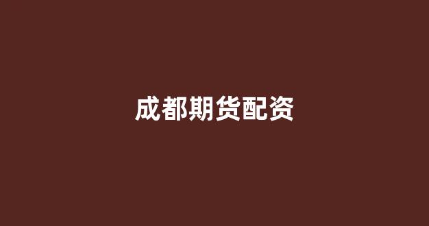股票配资是什么意思