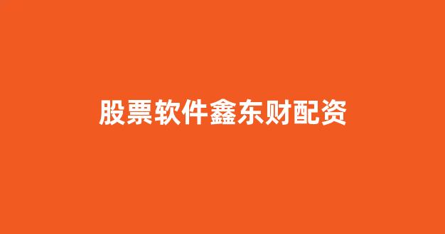 妇睬股票配资