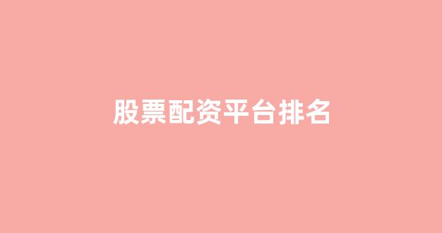 配资世界网