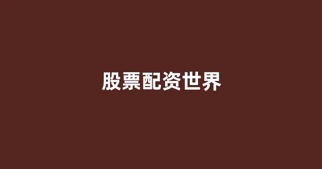 配资世界门户