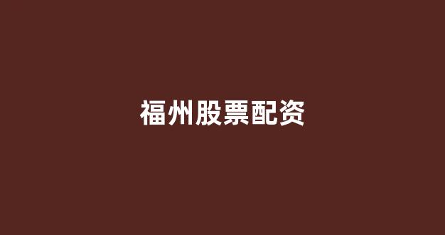 配资行业查询