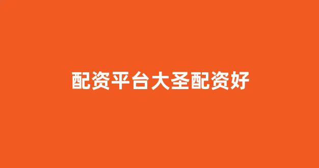 炒股配资