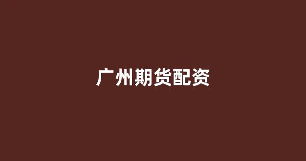 股票配资公司