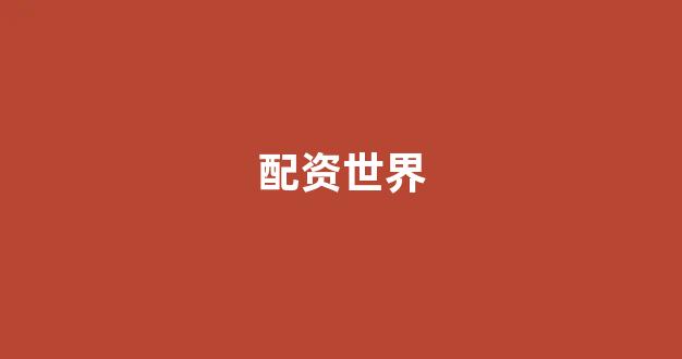 配资门户一家天下