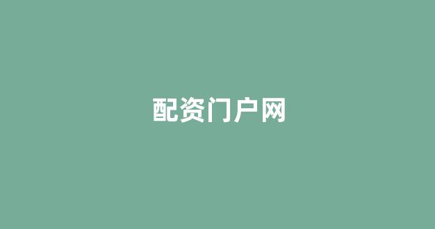 配资帝国