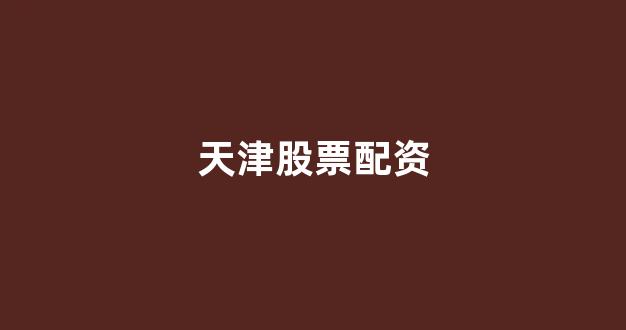 四川配资