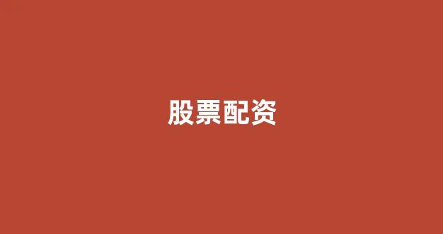 股票配资来大圣配资