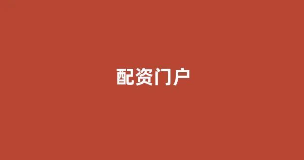 证券配资