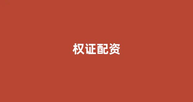 基金鑫东财配资