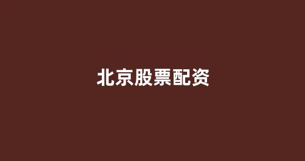 广州股票配资