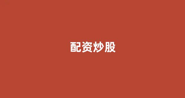 铭创配资