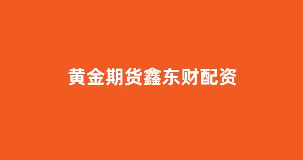 道琼指数鑫东财配资