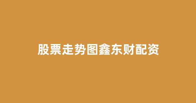 股票配资鑫东财配资
