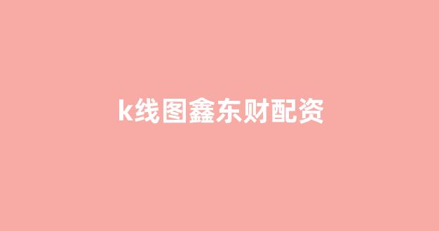 网贷经典配资