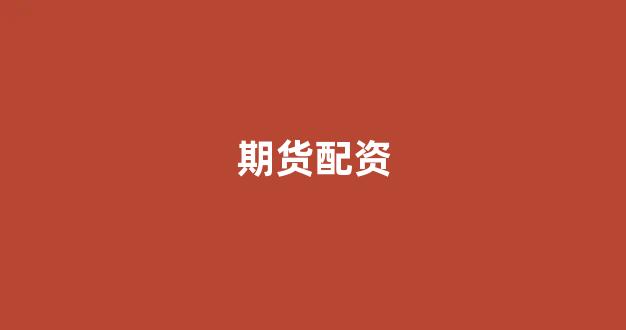 山西配资公司