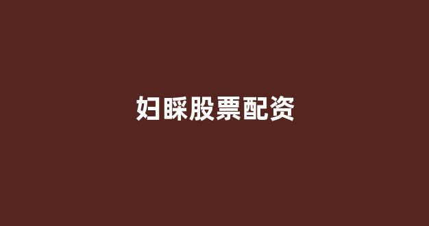 场外配资是什么意思