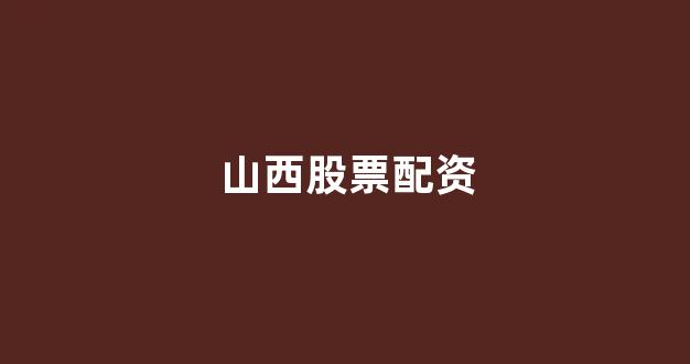 专业正规安全股票配资公司