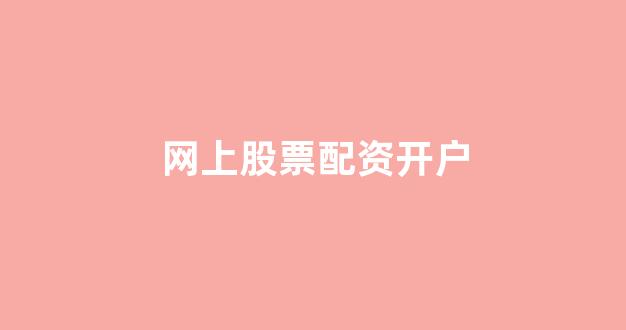 蚂蚁配资