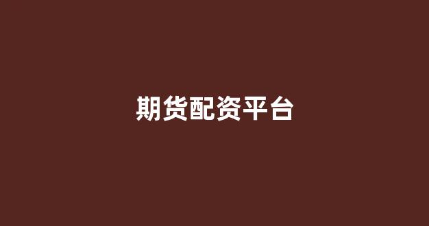 微交易鑫东财股票配资