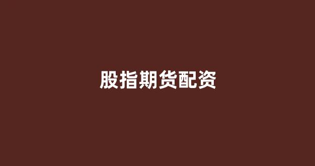 权威配资世界