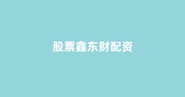 股票配资